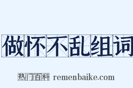 做怀不乱组词是什么意思的图片